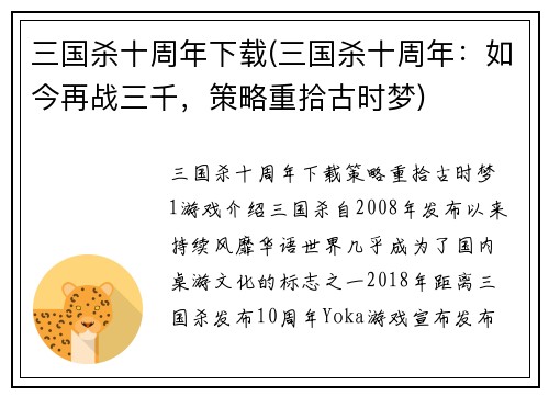 三国杀十周年下载(三国杀十周年：如今再战三千，策略重拾古时梦)