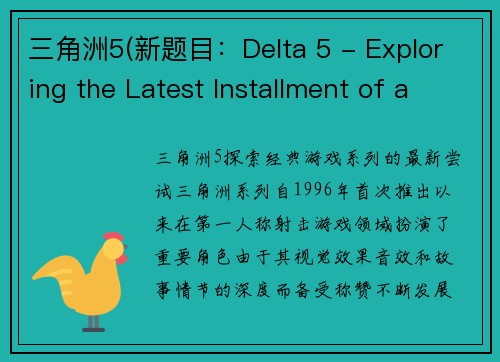 三角洲5(新题目：Delta 5 - Exploring the Latest Installment of a Classic Game Series)