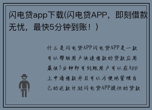 闪电贷app下载(闪电贷APP，即刻借款无忧，最快5分钟到账！)