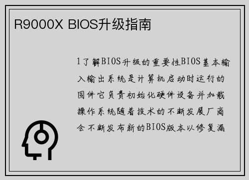 R9000X BIOS升级指南