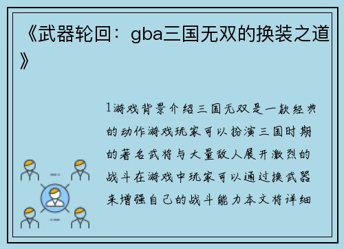 《武器轮回：gba三国无双的换装之道》