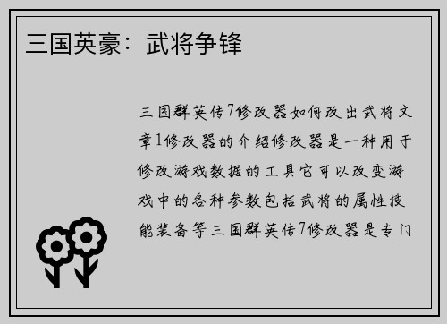 三国英豪：武将争锋